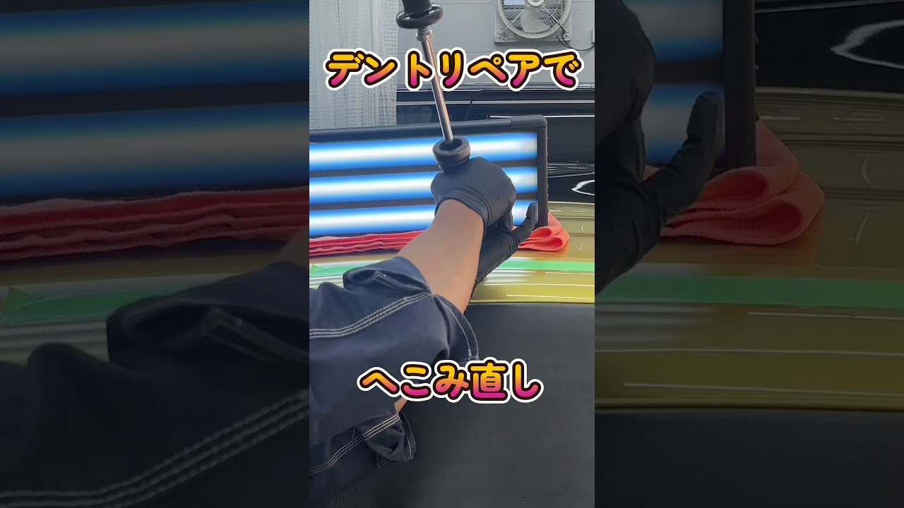 デントリペアでへこみ直し♪ #デントリペア #pdrtools