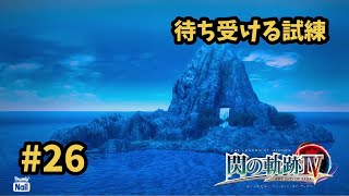 【閃の軌跡Ⅳ -THE END OF SAGA-】 #26  いよいよエリンの里出発！待ってろよ、クロウ！ [第Ⅱ部 : 宿命の星たち 2]