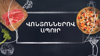 Պատրաստենք միասին. Վոնտոններով ապուր