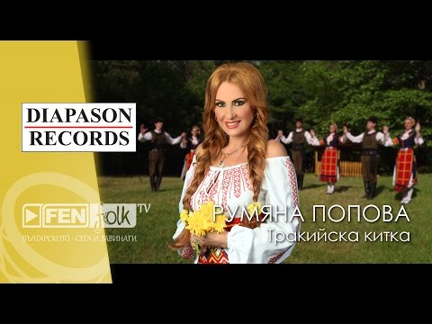 Rumyana Popova - Trakiyska kitka / Румяна Попова - Тракийска китка (Official Music Video)
