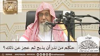 [19] حكم من نذر أن يذبح ثم عجز عن ذلك؟ - صالح الفوزان