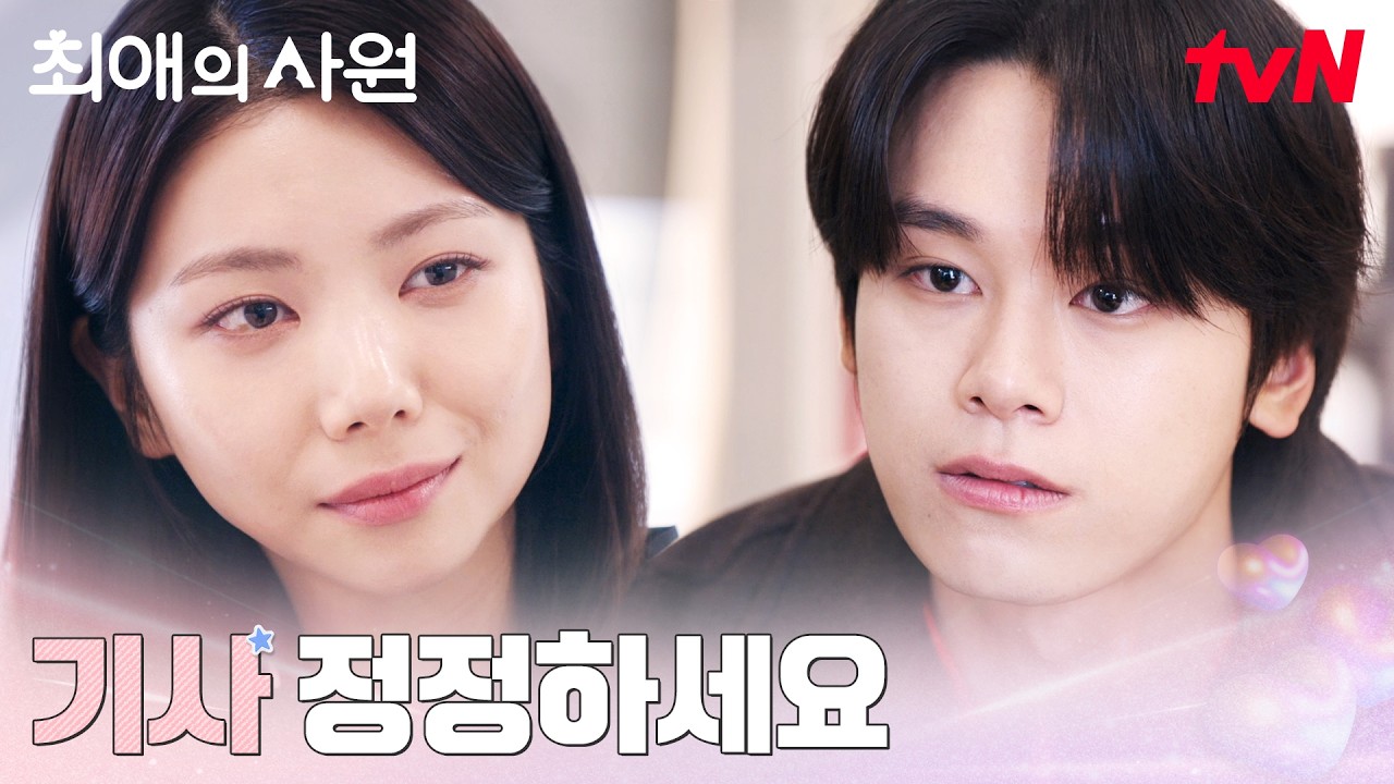 "제가 입 열면 파장이 크거든요" 기자를 찾아간 차우민 #최애의사원 EP.8 | tvN 260825 방송