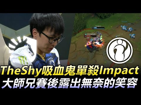 TL vs IG TheShy吸血鬼單殺Impact 大師兄賽後露出無奈笑容丨S9世界賽小組賽Day2精華 2019 World Championship Highlights