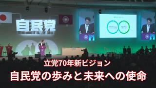 【自民党】第93回党大会　立党70年新ビジョン 自民党の歩みと未来への使命