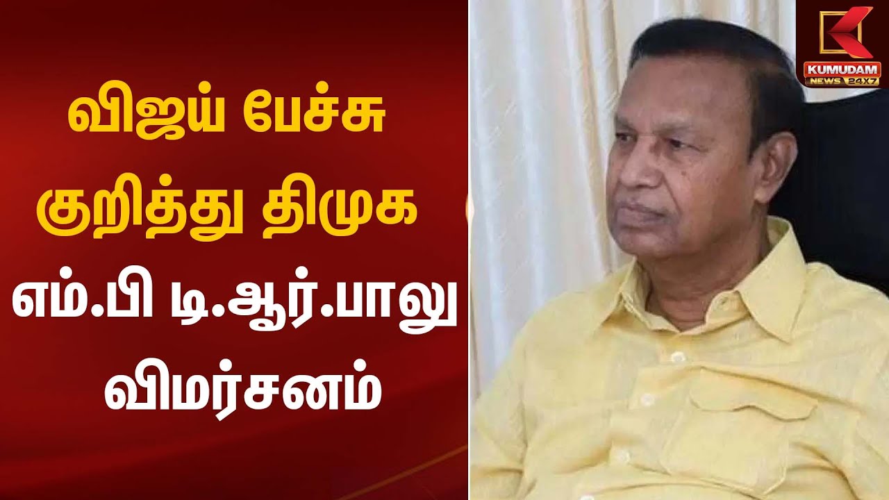 விஜய் பேச்சு குறித்து திமுக எம்.பி டி.ஆர்.பாலு விமர்சனம் | TR Balu | DMK
