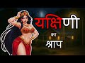 Yakshini Horror Story In Hindi यक्षिणी का श्राप Horror Kahaniya