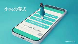 【小さなお葬式】TVCM　「スマホで式場検索」篇のりかえ割（字幕）