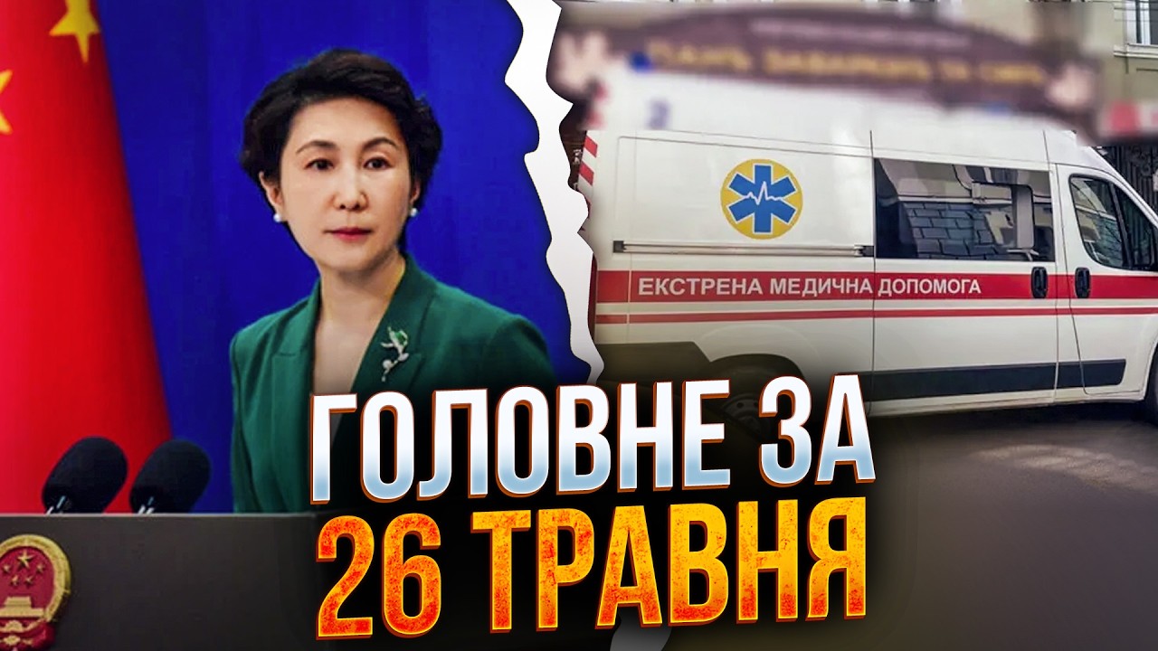⚡️Трагедія у Вінницький школі, Китай відреагував на удари по Києву / РЕПОРТ?
