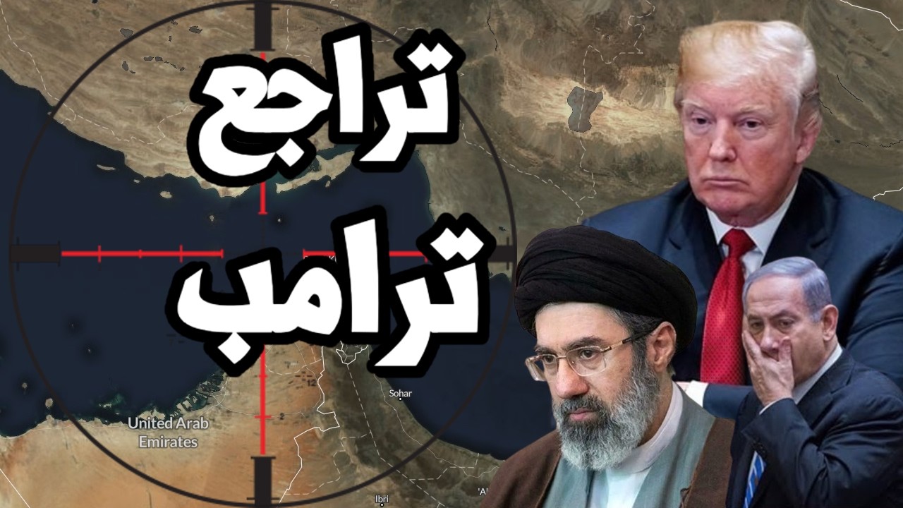 ترامب يتراجع للمرة 38  بعد ضربات ايران ويوافق على اتفاق انهاء الحرب بالشروط ال