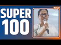 Super 100 News : Watch top 100 news stories of the day