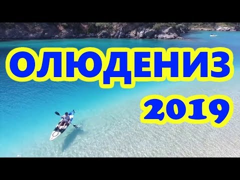 Олюдениз Турция 2019 отзыв. Чем здесь заняться?