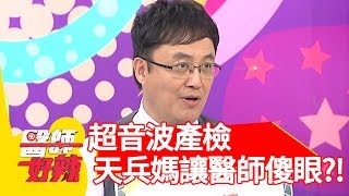 超音波產檢發現小孩單眼皮？天兵媽媽問: 「可以幫他割雙眼皮嗎？」【醫師好辣】 20190624  part2 EP762 陳保仁 楊月娥