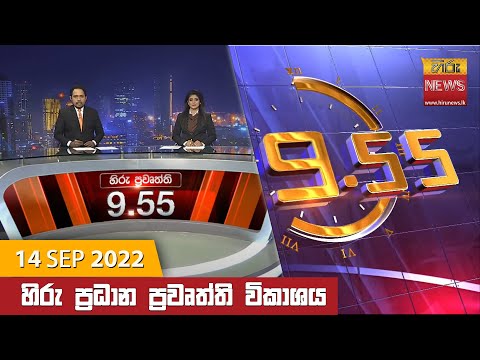Hiru News 09:55 PM | 2022-09-14