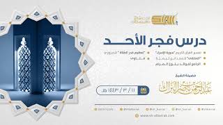 صورة درس فجر الأحد - الشيخ عبدالرحمن بن ناصر البراك 11-3-1443 هـ