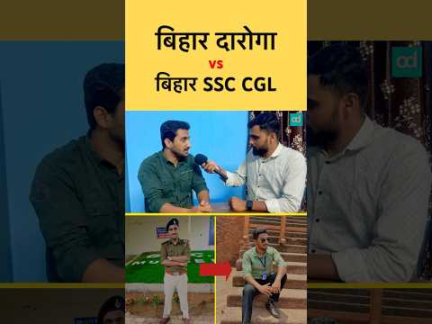 बिहार दारोगा छोड़ बने BSSC CGL (ASO)🔥| कौन Powerful ?| #shorts #bihardaroga #short #bssccgl