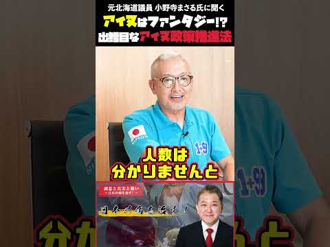 現代経済学科 アイヌはファンタジー!デタラメなアイヌ政策推進法 元北海道議員 小野寺まさる氏に聞く #アイヌ #分断工作 #歴史の嘘 #利権