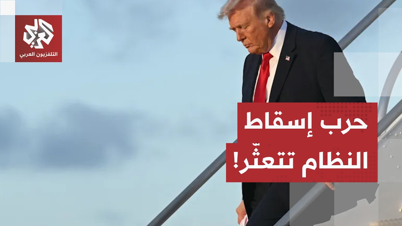 حرب إسرائيلية وأهداف إسقاط النظام.. أبعاد الفشل الأميركي في فرض الشروط والعو?