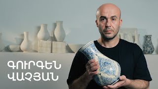 5 րոպե ԱՐՎԵՍՏ. Գուրգեն Վաչյան