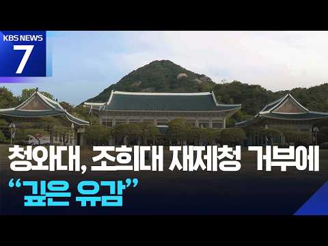 청와대, 조희대 재제청 거부에 “깊은 유감” / KBS 2026.09.22.