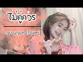 ไม่คู่ควร เนยนฤมล Cover