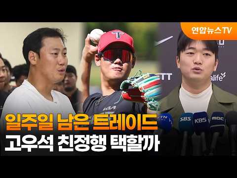 프로야구 트레이드, 일주일 남았다...고우석 친정행 택할까