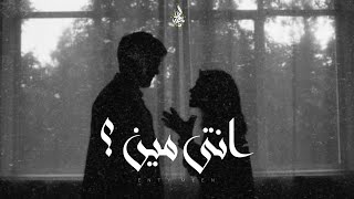 كلمات اغنية انتي مين زياد الدساس