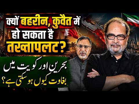 क्यों #bahrain #kuwait में हो सकता है तख्तापलट? #saudi #israel #us #trump #netanyahu| EP-6608