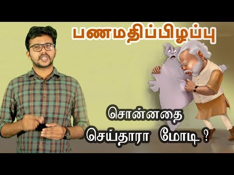 download lagu mp3 mp4 Demonetization In Tamil, download lagu Demonetization In Tamil gratis, unduh video klip Demonetization In Tamil