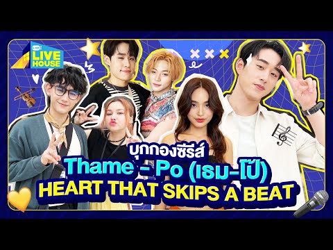 Thumbnail of the video: บุกกองซีรีส์ Thame - Po (เธม-โป้) HEART THAT SKIPS A BEAT | GMMTV LIVE HOUSE