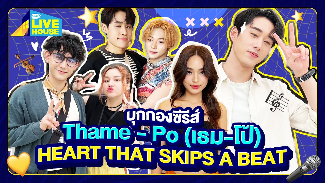 บุกกองซีรีส์ Thame - Po (เธม-โป้) HEART THAT SKIPS A BEAT | GMMTV LIVE HOUSE