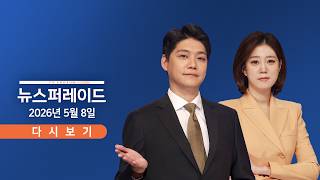 [TVCHOSUN LIVE] 5월 8일 (금) 뉴스 퍼레이드 - 호르무즈 폭음…미군, 이란 공습 / 석유 최고가격제 또 연장 /  홍해 통과 유조선, 여수 도착