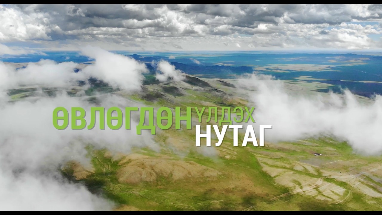 🌿 Өвлөгдөн үлдэх нутаг