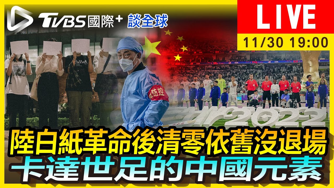 《TVBS國際+談全球》白紙革命後仍堅持清零 中國默默影響卡達世足