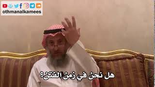 40 - هل نحن في زمن الفتن؟ - عثمان الخميس