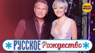 Леонид Агутин и Анжелика Варум - На паузу (Русское Рождество 2019)