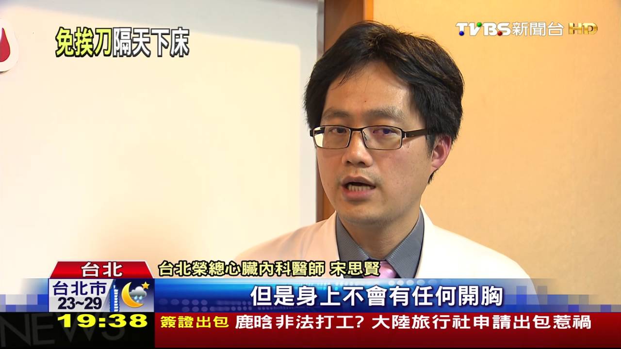 台灣首例!治二尖瓣逆流導管 修補免開刀