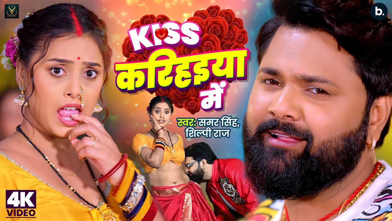 किस करिहइया में - Kiss Karihaiya Mein