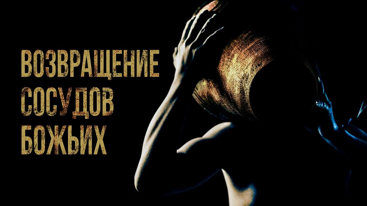 ВОЗВРАЩЕНИЕ СОСУДОВ БОЖЬИХ | Голос Восточных Ворот