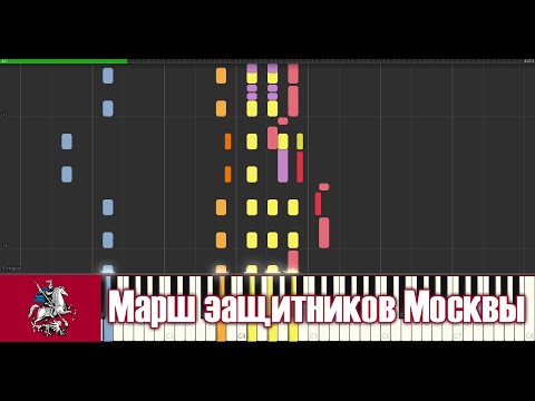 March of the Defenders of Moscow (Марш защитников Москвы) - piano Synthesia with Musescore audio