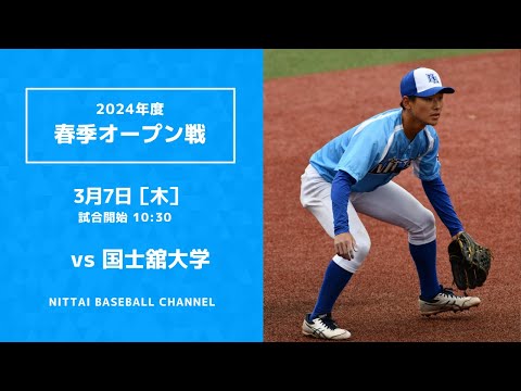 2024年　3月7日　春季オープン戦　対国士舘大学