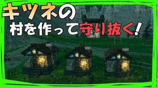 ExodusBorealis #01「村づくりとタワーディフェンスのキツネ村建築ゲーム」ダンナのゲーム実況翻訳プレイ