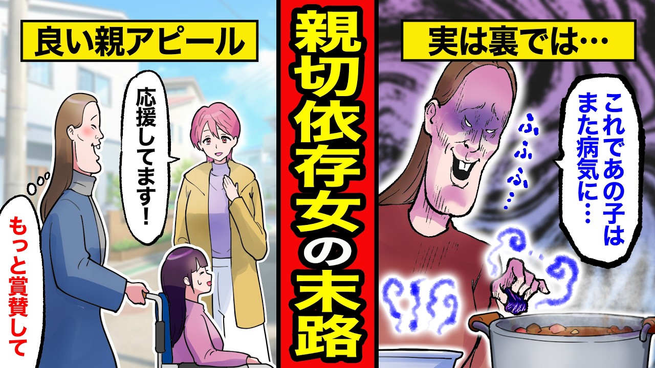 【漫画】親切依存女の末路。賞賛されるために娘を利用…報いを受ける【レイナの部屋ブラックわーるど】