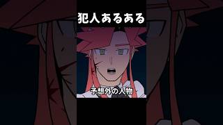 犯人あるある「予想外の人物」 #shorts