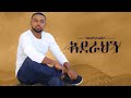 Ethiopian Music Hayleyesus Feyssa Aderahen ኃይለየሱስ ፈይሳ አደራህን New Ethiopia
