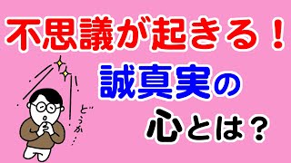 不思議なたすけをいただける心｜誠真実とは？【教典第八章 part３】【天理教の教え】