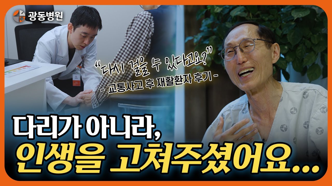 "다시는 못 걸을 줄 알았는데..." | 교통사고 수술 후 재활 환자의 감동 후기