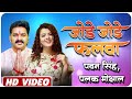 #Video | Sitali Bayariya | #Pawan S | Palak M | छठ गीत | Jode jode falwa pawan singh |New Chath Geet