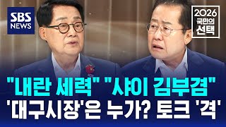 "내란 세력" "샤이 김부겸"..'대구시장'은 누구? 토크 '격' / SBS / 2026 국민의 선택