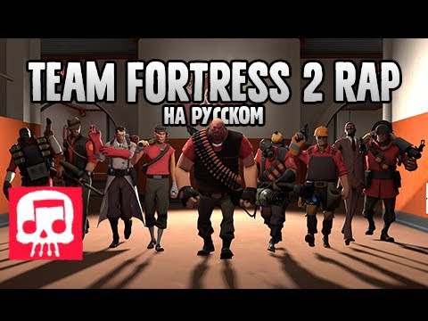 TEAM FORTRESS 2 RAP от JT Music - "Знакомство с командой" на русском