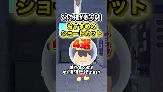 これで移動が楽になる！おすすめのショートカット4選 #shorts #ぽこあポケモン #ぽこポケ #ゲーム実況